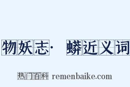 物妖志·蟒近义词是什么意思的图片